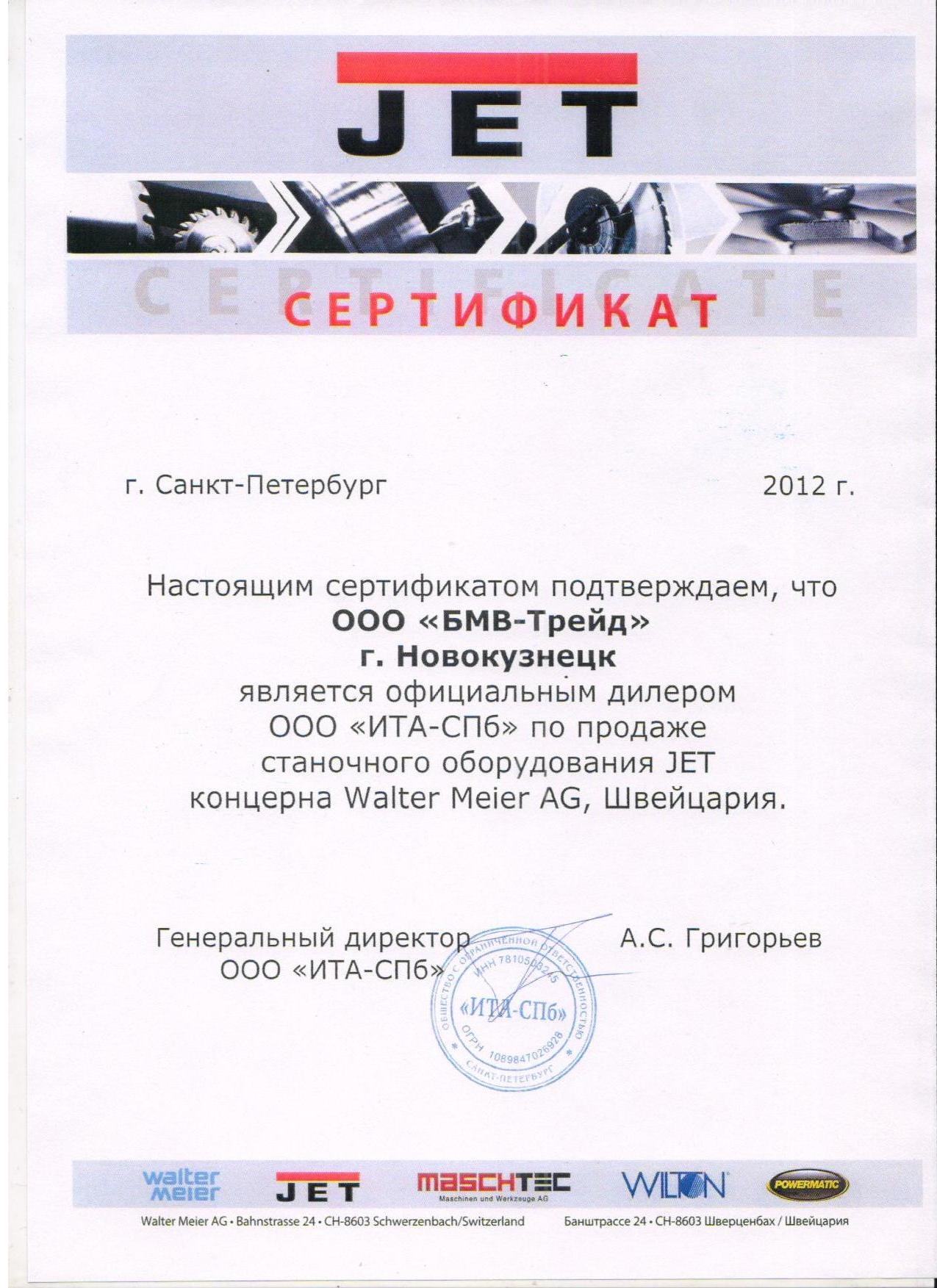 Сертификат дилера JET. БМВ-Трейд