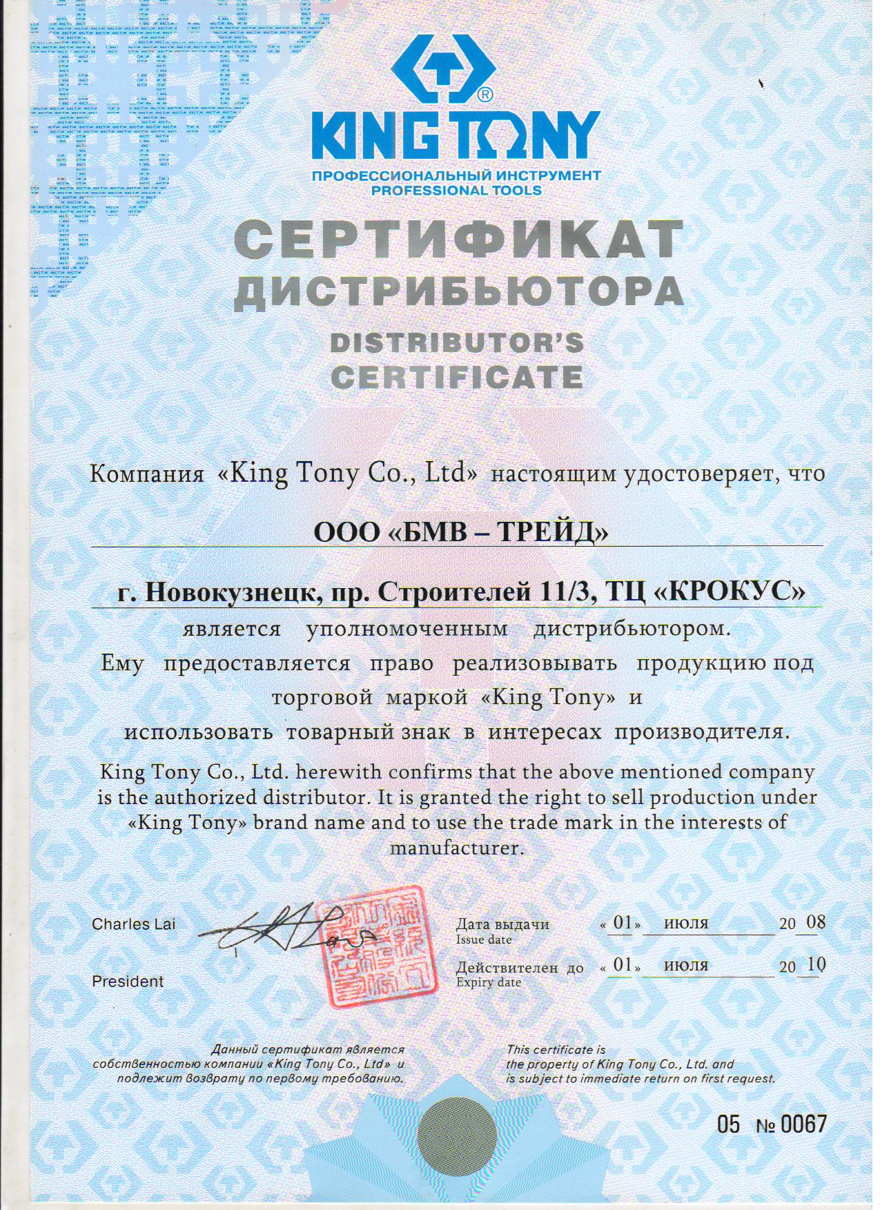 Сертификат дилера King Nony. БМВ-Трейд