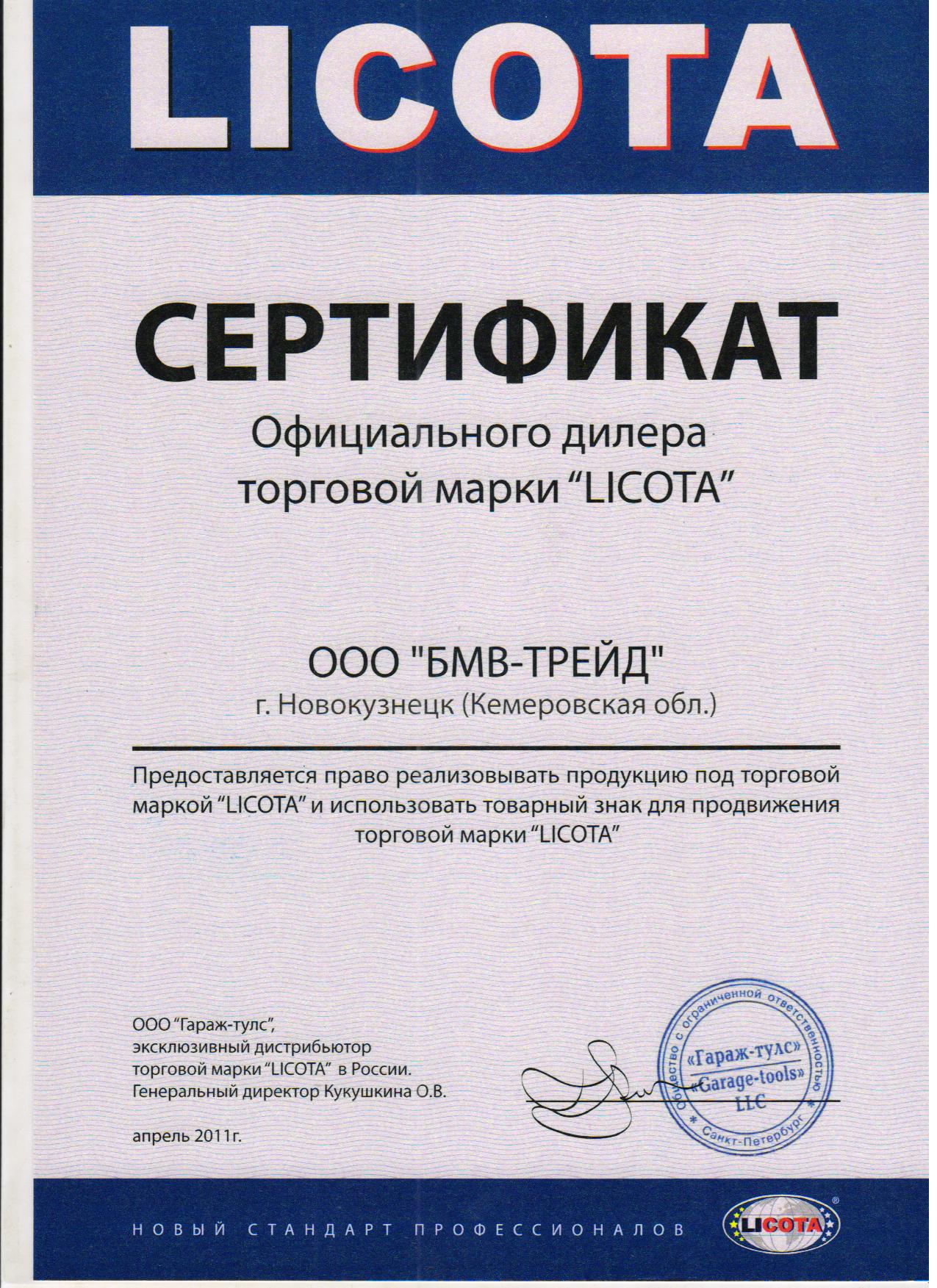 Сертификат дилера Licata. БМВ-Трейд