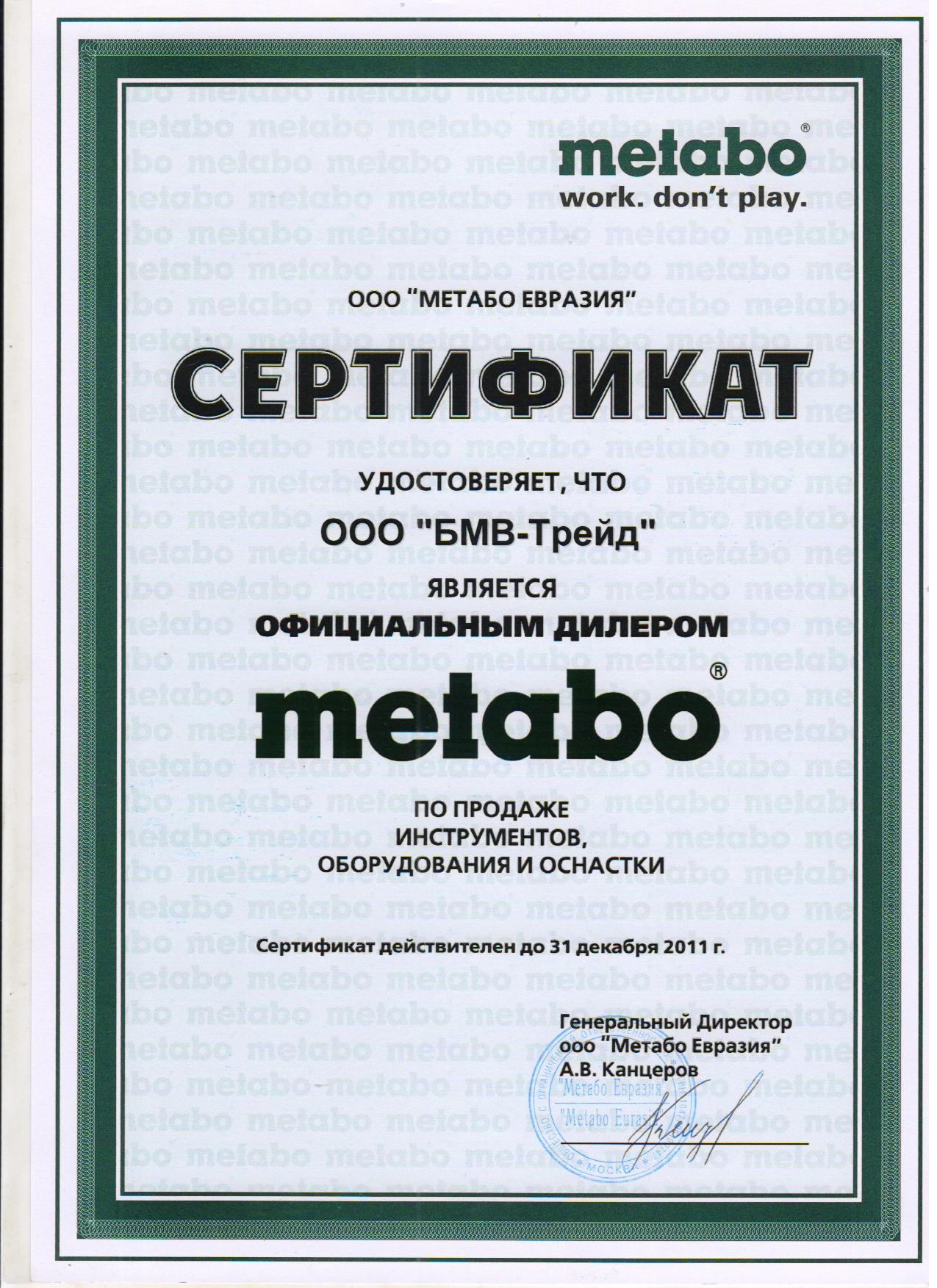 Сертификат дилера Metabo.БМВ-Трейд